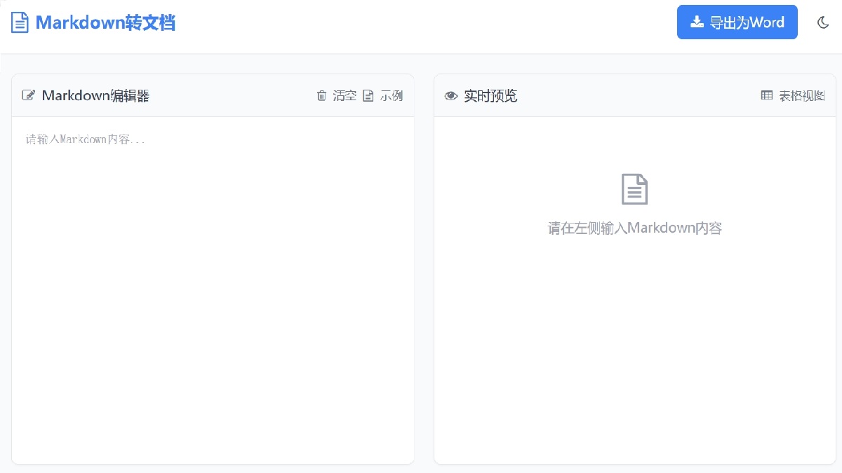Markdown转文档